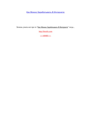 Как Можно Зарабатывать В Интернете




Хочешь узнать все про то "Как Можно Зарабатывать В Интернете" тогда...

                          http://bitrafic.com

                            >>>ЖМИ<<<
 