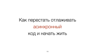 fetchUser(userId)
.then(fetchFollowingUsers)
.then(fetchTweets)
.then(handleResult, handleError);
100
Получить ленту твитов: Promise
ES6 и ES7
 