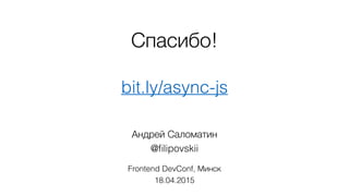 for (ev on observe(window, 'mousemove')) {
if (canDraw(ev)) {
draw(ev.clientX, ev.clientY);
}
}
105
DOM события: Async Generators
ES6 и ES7
 