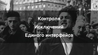 25
Контроль
Исключения
Единый интерфейс
 