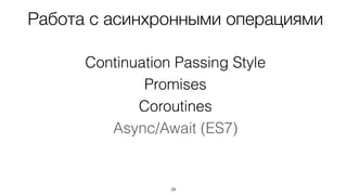 • Работа с множеством событий 
Async Generators 
• Работа с асинхронными операциями 
Async/Await 
 
28
ES7
 