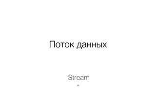 Поток данных
Stream
39
 