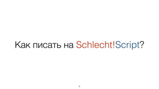 Как писать на Schlecht!Script?
9
 