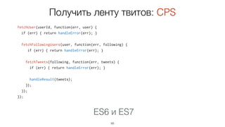 async function *filterWSMessages(ws) {
for (let msg on observe(ws, 'message')) {
if (isValid(msg)) yield msg;
}
}
93
WebSocket сообщения
Async Generators
 