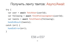 messagesObservable = filterWSMessages(ws);
eventsObservable = observe(win, 'mousemove');
eventsObservable = observe(ws, 'message');
95
Async Generators
Что возвращает Async Generator?
 