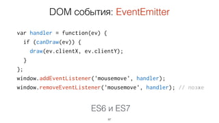 Работа с асинхронными операциями:
Async/Await
Работа с множеством событий:
Async Generators
97
ES7
 