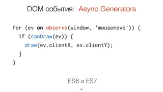 fetchUser(userId, function(err, user) {
if (err) { return handleError(err); }
fetchFollowingUsers(user, function(err, following) {
if (err) { return handleError(err); }
fetchTweets(following, function(err, tweets) {
if (err) { return handleError(err); }
handleResult(tweets);
});
});
});
99
ES6 и ES7
Получить ленту твитов: CPS
 