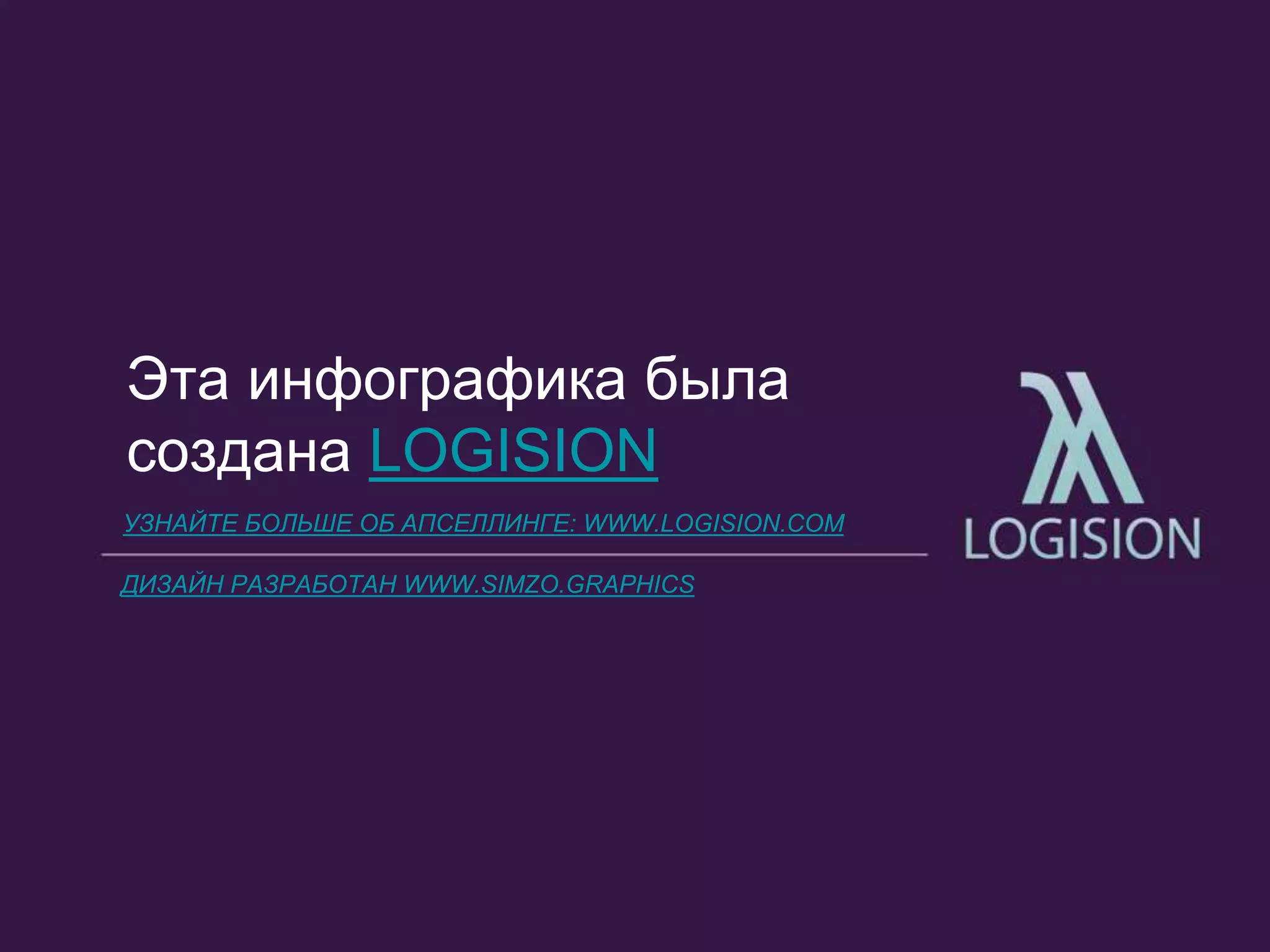 УЗНАЙТЕ БОЛЬШЕ ОБ АПСЕЛЛИНГЕ: WWW.LOGISION.COM
Эта инфографика была
создана LOGISION
ДИЗАЙН РАЗРАБОТАН WWW.SIMZO.GRAPHICS
 
