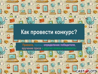 Как провести конкурс?
Правила, призы, определение победителя,
вручение приза и другие важные моменты
 