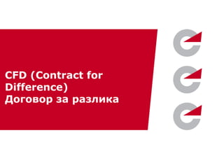 www.elana.net
CFD (Contract for
Difference)
Договор за разлика
 