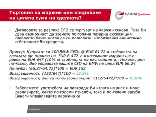 www.elana.net
Търговия на маржин или покриване
на цялата сума на сделката?
• Договорите за разлика CFD се търгуват на марж...