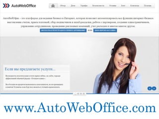 www.AutoWebOffice.com
 