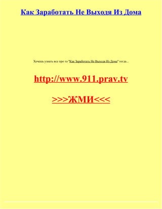 Как Заработать Не Выходя Из Дома




   Хочешь узнать все про то "Как Заработать Не Выходя Из Дома" тогда...




   http://www.911.prav.tv

                >>>ЖМИ<<<
 