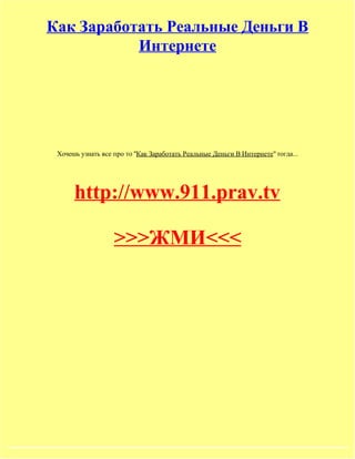 Kak Zarabotat-Realnye-Dengi-V-Internete | PDF