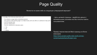 Page Quality
- Цель целевой страницы - заработать деньги с
минимальными усилиями или без попытки помочь
пользователям.
Пример некачественной Best страницы из блога
асессоров:
https://www.google-quality-rater-audit.com/wp-
content/uploads/bad-aff-page1.png
Являются ли какие-либо из следующих утверждений верными?
 