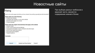Новостные сайты
При выборе разных чекбоксов в
верхней части, меняется
содержание нижнего блока
 