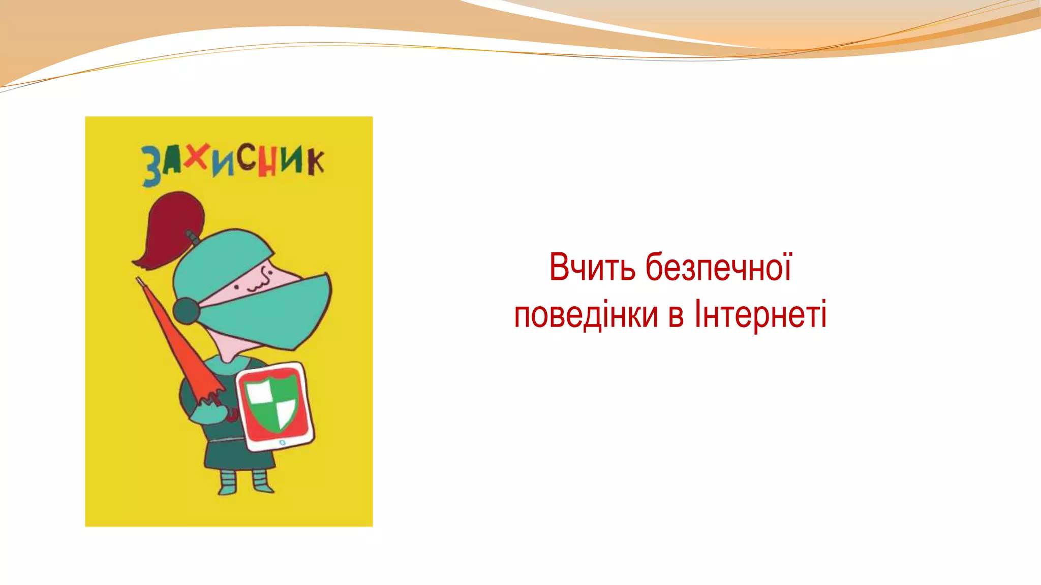 Вчить безпечної
поведінки в Інтернеті
 