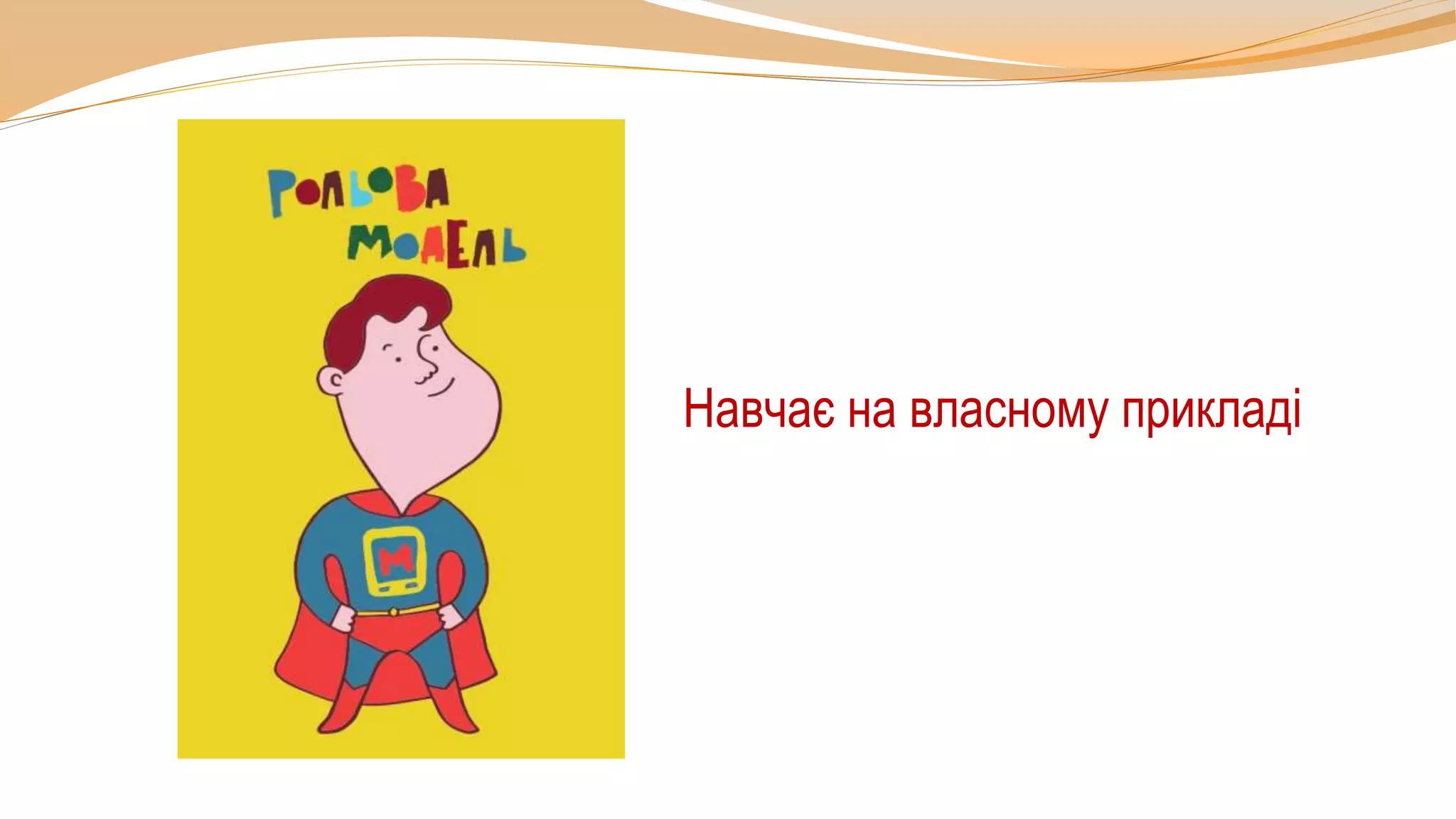 Навчає на власному прикладі
 