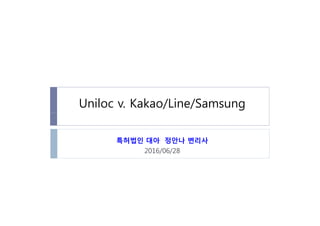 Uniloc v. Kakao/Line/Samsung
특허법인 대아 정안나 변리사특허법인 대아 정안나 변리사
2016/06/28
 
