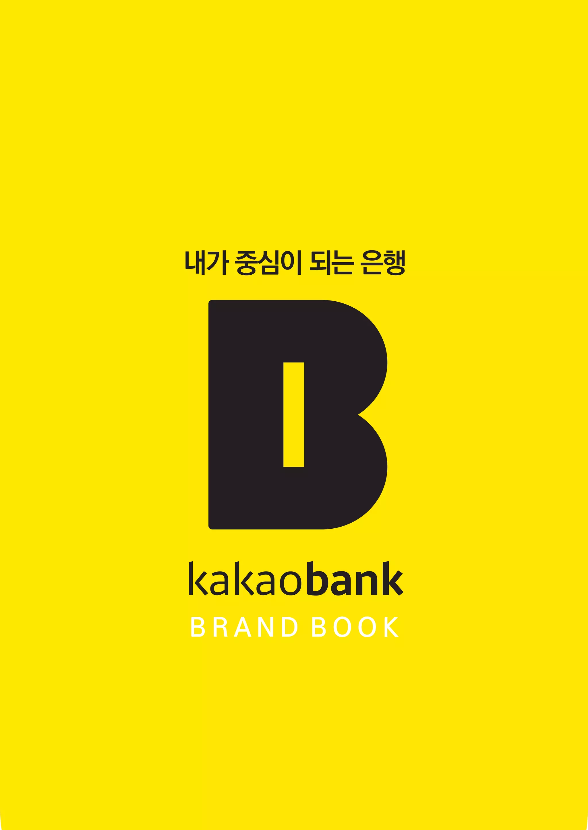 카카오뱅크 브랜드북 : 숙명여대 경제학부 조서영 | PDF