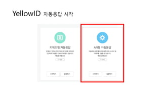 YellowID 자동응답 시작
 