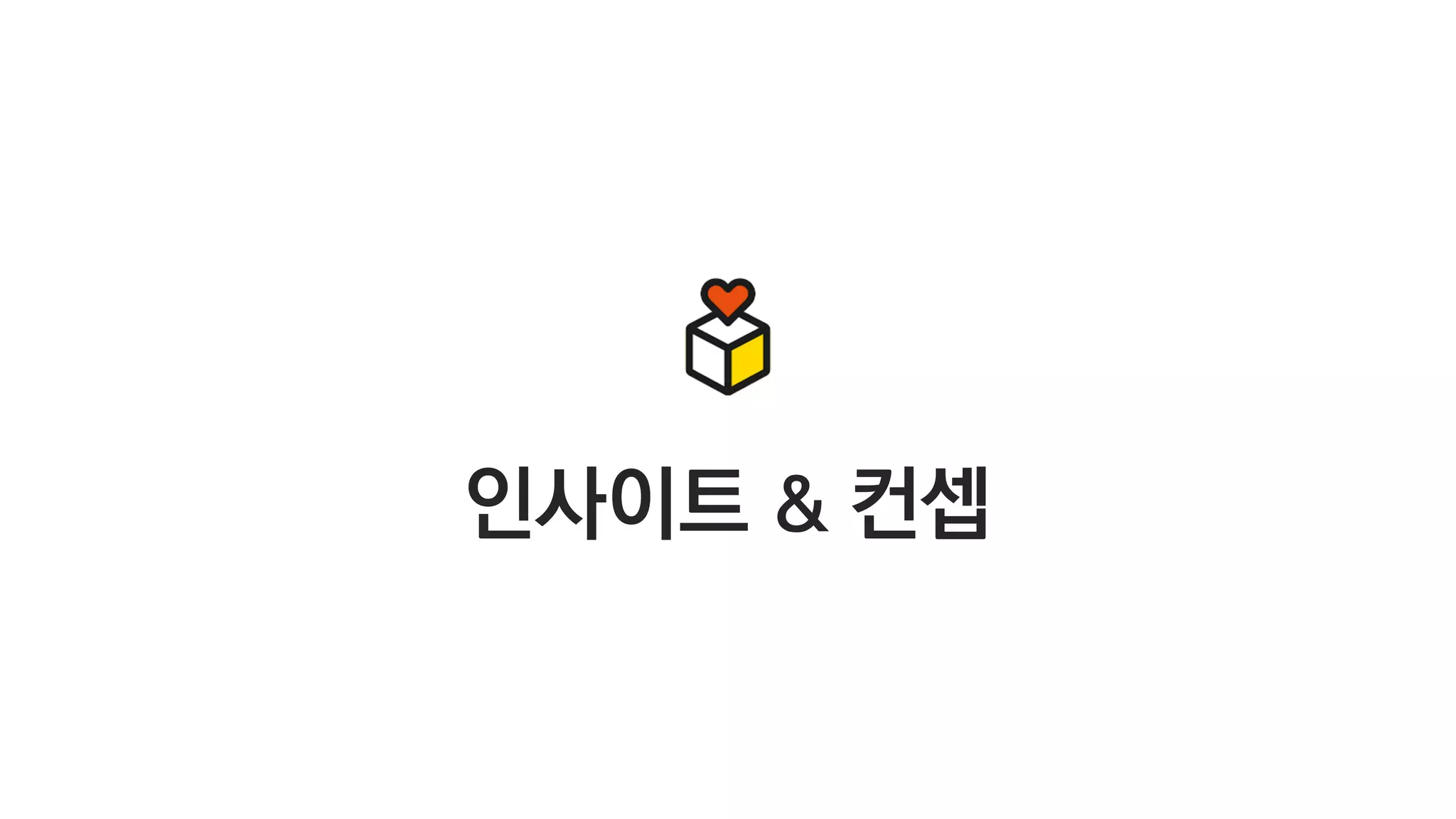 인사이트 & 컨셉
 