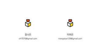 장나은
vfr7070@gmail.com
이하은
rivergrace129@gmail.com
 