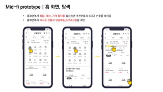 • 홈화면에서 상황, 대상, 가격 필터를 설정하면 추천선물과 BEST 선물을 보여줌
• 홈화면에서 미사용 상품과 당일배송,BEST상품을 확인
Mid-fi prototype | 홈 화면, 탐색
 