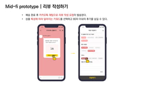 Mid-fi prototype | 리뷰 작성하기
• 배송 완료 후 카카오톡 채팅으로 리뷰 작성 요청이 발송된다.
• 상품 특성에 따라 달라지는 키워드를 선택하고 80자 이내의 후기를 남길 수 있다.
 