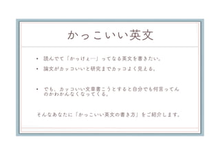 かっこいい英文の書き方