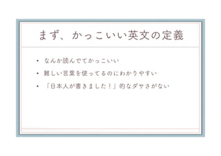 かっこいい英文の書き方