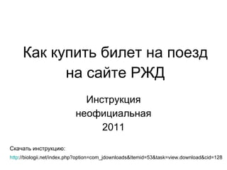 Как Купить Билет На Поезд На Сайте РЖД | PPT
