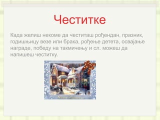 Како написати честитке | PPT