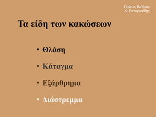 Τα είδη των κακώσεων
Πρώτες Βοήθειες
Κ. Παναγιωτίδης
• Θλάση
• Κάταγμα
• Εξάρθρημα
• Διάστρεμμα
 