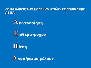 Σε κακώσεις των μαλακών ιστών, εφαρμόζουμε
ΑΕΠΑ:
κιντοποίηση
πίθεμα ψυχρό
ίεση
νασήκωμα μέλους
 
