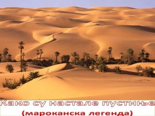 Како су настале пустиње (мароканска легенда)