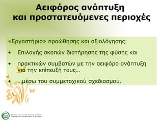 Αειφόρος ανάπτυξη  και προστατευόμενες περιοχές «Εργαστήρια» προώθησης και αξιολόγησης: Επιλογής σκοπών διατήρησης της φύσης και πρακτικών συμβατών με την αειφόρο ανάπτυξη για την επίτευξή τους… … μέσω του συμμετοχικού σχεδιασμού. 