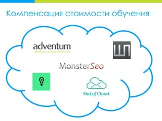 Компенсация стоимости обучения
 