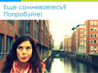 Еще сомневаетесь?
Попробуйте!
 