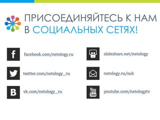 ПРИСОЕДИНЯЙТЕСЬ К НАМ
В СОЦИАЛЬНЫХ СЕТЯХ!
 