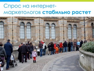 Спрос на интернет-
маркетологов стабильно растет
 