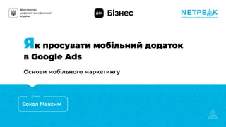 Як просувати мобільний додаток
в Google Ads
Сокол Максим
Спікер
Основи мобільного маркетингу
 