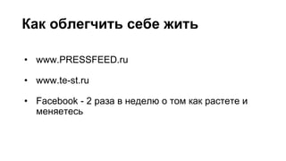 ѧ ҧݧ֧ԧڧ ֧ҧ اڧ
? www.PRESSFEED.ru
? www.te-st.ru
? Facebook - 2 ѧ٧  ߧ֧է֧ݧ   ܧѧ ѧ֧ 
ާ֧ߧ֧֧
 