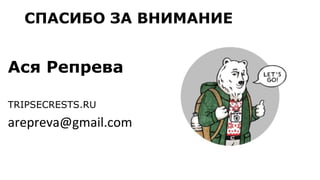  ֧֧ӧ
TRIPSECRESTS.RU
arepreva@gmail.com
  
 