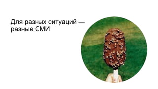 Для разных ситуаций —
разные СМИ
 