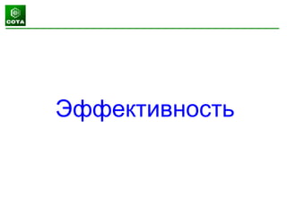 Эффективность
 