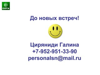 До новых встреч!
Циряниди Галина
+7-952-951-33-90
personalsn@mail.ru
 