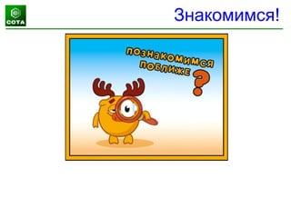 Знакомимся!
 