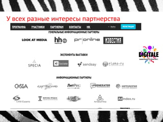 У всех разные интересы партнерства 
 