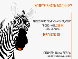 Что надо сделать, чтобы СМИ написали о мероприятии
